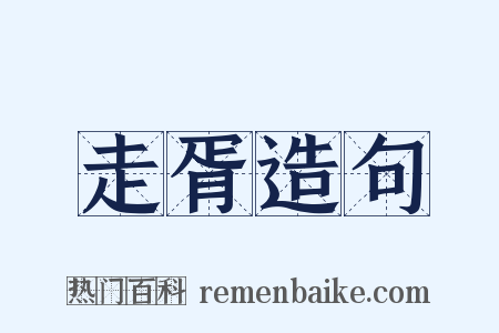 走胥造句是什么意思的图片
